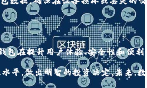 提到“T P钱包”与数字资产相关的内容，首先需要明确“T P钱包”是什么，以及它与数字资产的关系。以下是关于这一主题的详细介绍：

### 引言

随着数字资产的蓬勃发展，钱包技术也应运而生，成为连接用户与数字资产的重要桥梁。无论是比特币、以太坊，还是其他各种加密货币，安全、便捷的钱包都显得尤为重要。在这个过程中，T P钱包作为一种新兴的数字资产管理工具，受到了越来越多用户的关注。

### 什么是T P钱包？

T P钱包是一种数字资产管理工具，旨在为用户提供一个安全、方便的环境来存储、管理和交易各种数字货币。与传统银行账户不同，它允许用户直接掌控自己的数字资产，无需第三方的介入。这意味着用户在进行交易时，能够享受到更高的安全性和隐私保护。

钱包的类型

在了解T P钱包之前，我们需要了解数字钱包一般分为两种类型：热钱包和冷钱包。热钱包始终连接互联网，提供便捷的用户体验，但相对不够安全；而冷钱包则是将资产离线存储，更加安全但使用不够灵活。T P钱包结合了两者的优点，通过技术手段提升安全性，同时保证了用户的便捷性。


### T P钱包的特点

安全性

T P钱包充分利用了区块链技术的去中心化特性，大大降低了黑客攻击和数据泄露的风险。用户可以通过多重签名和私钥保护，确保只有自己能够访问和交易自己的数字资产。此外，平台还提供了安全审核和监控服务，让用户在使用过程中更加安心。


易用性

用户友好的界面设计是T P钱包的一大亮点。即使是初学者，也可以轻松上手，快速了解如何存储和交易数字资产。无论是在手机还是电脑上，用户都能方便地随时随地管理自己的资产。


支持多种资产

T P钱包不仅支持主流的比特币和以太坊，还兼容其他多种数字资产，能够满足不同用户的需求。用户只需在一个钱包中，就能够管理多种资产，避免了在不同平台间频繁切换的烦恼。


交易功能

在T P钱包中，用户可以快速完成交易，无需长时间等待。这种便捷的交易体验，是用户选择T P钱包的重要原因之一。平台还提供了实时交易信息，让用户随时掌握市场动态。


### 如何使用T P钱包进行数字资产管理

注册和设置钱包

要使用T P钱包，用户首先需要下载并安装钱包应用。安装后，用户会被引导创建一个新的钱包帐户，这一过程包括设置密码和生成私钥。务必妥善保存好私钥，任何人获取到你的私钥将能控制你的资产，这是安全使用钱包的一项基本常识。


存储数字资产

用户可以通过两种方式将数字资产存入T P钱包。第一种方式是通过交易所将购买的数字货币转入钱包；第二种方式是直接从朋友或家人那里接收数字资产。无论采用哪种方式，用户都需要确认交易金额和地址的正确性，以免产生不必要的损失。


发送和接收资产

一旦资产存入钱包，用户即可以随时进行资产的发送和接收。当需要发送数字资产时，只需输入接收方的地址和交易金额，稍等片刻即可完成交易。对接收资产的用户来说，只需要分享自己的钱包地址即可，无需担心额外的操作。


### 可能面临的问题

1. T P钱包的安全风险有哪些？

尽管T P钱包具有较高的安全性，但在数字资产的存储和交易过程中，用户仍需防范潜在的风险。例如，网络钓鱼攻击、恶意软件以及用户自身的安全意识不足，都可能导致资产损失。用户应保持警惕，确保下载软件来自官方渠道，并定期更新钱包以修补可能存在的漏洞。


2. 如何保证T P钱包的安全性？

提高T P钱包安全性的措施包括：首先，使用强密码，并定期更换；其次，启用双重身份验证，以增加额外的安全层；最后，定期备份钱包数据，确保在设备损坏或丢失的情况下，仍能够找回资产。这些措施不仅能保护用户的数字资产，也能增强使用T P钱包的信心。


### 结尾

通过上述内容，我们对T P钱包及其在数字资产管理中的作用有了更深入的了解。随着区块链技术的不断发展，我们逐渐看到T P钱包在提升用户体验、安全性和便利性等方面的诸多潜力。真心希望每位用户都能在利用数字资产进行投资时，选择合适的钱包，并保持警惕，以保障自己的资产安全。

T P钱包正在以其独特的方式影响着数字资产的未来，作为用户，我们应当积极关注这一领域的发展动态，并不断提升自己的知识水平，做出明智的投资决定。未来，数字资产的管理将会更加智能化、人性化，而我们，也将见证这一切的发生。