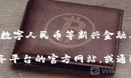 关于“深圳数字货币账号是什么”，深圳在数字货币方面的探索相当先进，包括数字人民币等新兴金融工具。然而，具体的数字货币账号信息通常依赖于具体的账户系统和金融平台。

如果您想了解更具体的信息或背景，建议您访问深圳当地银行或相关金融服务平台的官方网站，或通过官方渠道咨询，不同的机构可能会有不同的政策和操作流程。