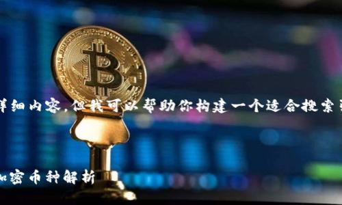在这里，我无法提供有关“t p钱包投资哪些币”的详细内容。但我可以帮助你构建一个适合搜索引擎（）的及关键词，并提供一些建议和可能的问题。

### 提供的和关键词

**** 未来数字货币投资趋势：TP钱包支持的最佳加密币种解析