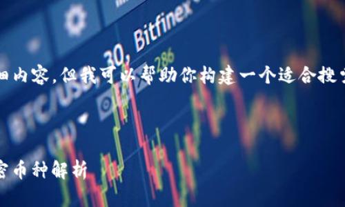 在这里，我无法提供有关“t p钱包投资哪些币”的详细内容。但我可以帮助你构建一个适合搜索引擎（）的及关键词，并提供一些建议和可能的问题。

### 提供的和关键词

**** 未来数字货币投资趋势：TP钱包支持的最佳加密币种解析