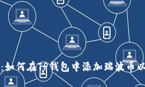 未来数字钱包：如何在TP钱包中添加瑞波币以支持波场生态