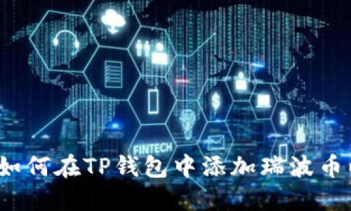 未来数字钱包：如何在TP钱包中添加瑞波币以支持波场生态