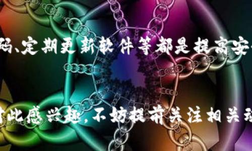 基于以太坊的苹果钱包：未来发展与趋势

以太坊, 苹果钱包, 虚拟货币, 区块链/guanjianci

引言
在当今数字化的时代，尤其是在虚拟货币和区块链技术飞速发展的背景下，人们对于各种电子钱包的需求日益增加。以太坊作为一种重要的区块链技术，其应用场景也越来越广泛，尤其是在苹果钱包中。既然提到苹果钱包，很多人都会有疑问：以太坊和苹果钱包之间究竟有怎样的关联？它们的未来发展又会是什么样的？今天，我们就来深入探讨这一主题。

以太坊简介
以太坊是一个开源的区块链平台，它不仅支持虚拟货币以太币（ETH）的交易，还允许开发者在其上构建智能合约和去中心化应用（DApps）。这些应用让用户能够不依赖中介进行复杂的金融操作，这毫无疑问是金融科技的一次颠覆。不过，随着市场竞争的加剧，以太坊的可扩展性、速度和成本等问题也开始浮现，因此未来版本的更新和改进将是非常重要的。

苹果钱包的现状与发展
苹果钱包，也被称为Apple Wallet，它是一款为用户提供电子支付、存储各种证件及卡片的应用。在拥挤的数字钱包市场中，苹果钱包凭借其用户友好的界面和安全性，迅速获得了大量用户。《财富》杂志曾指出，苹果钱包在未来将成为用户日常生活中不可或缺的电子工具。

以太坊与苹果钱包的结合
那么，以太坊与苹果钱包的结合，又会带来怎样的革命性变化呢？我真心觉得，将以太坊技术整合到苹果钱包中，绝对是一个令人兴奋的想法。设想一下，用户在苹果钱包中可以轻松地进行以太币的交易以及管理ERC-20代币。这样一来，苹果钱包将不仅是简单的支付工具，而是成为一个集成虚拟资产管理的平台。

未来趋势：去中心化与安全性
随着Web3的崛起，去中心化技术将成为未来信息传递的重要趋势。在这个背景下，以太坊和苹果钱包的结合将为用户提供更安全、更便捷的金融服务。用户不仅可以通过钱包进行加密货币交易，还能在去中心化金融（DeFi）平台上进行投资。而这一切，都将通过苹果钱包实现，也许在不久的将来，我们就能看到这样的服务。

用户体验：安全与便利的平衡
在设计这样的电子钱包时，用户体验显得尤为重要。一方面，用户希望在使用钱包时能够快速、方便地进行操作；另一方面，他们也十分关心资产的安全性。苹果钱包若能高效地结合以太坊的安全性和快速交易特性，必将赢得更多用户的青睐。我有点遗憾的是，目前仍有许多用户对区块链技术产生误解，认为它只是复杂的代码和难以掌握的技术，这样限制了更多人的使用。

相关问题分析
h4问题一：以太坊在苹果钱包中的具体应用场景有哪些？/h4
具体来说，以太坊在苹果钱包中的应用场景可以非常广泛。首先，用户可以在苹果钱包中存储以太币及其衍生代币，享受便捷的交易体验。其次，苹果钱包可能会支持用户通过以太坊进行DeFi协议的直接交互，如借贷、交易等。此外，用户还可以使用以太坊进行NFT（非同质化代币）的交易和管理，进一步丰富他们的数字资产组合。

h4问题二：用户如何提高苹果钱包的安全性？/h4
在使用苹果钱包和以太坊进行交易时，用户应当提高警惕。不是所有的应用和智能合约都是安全的，用户需要仔细审查他们使用的每一个DApp。此外，二步验证、使用强密码、定期更新软件等都是提高安全性的好方法。很多人都容易忽视这些细节，而这些却是保护个人资产的重要环节。

总结与展望
随着区块链技术的发展及应用场景的不断拓展，未来以太坊与苹果钱包的结合将为我们带来无与伦比的用户体验。我真心期待看到这一趋势实现在不久的将来。如果你对此感兴趣，不妨提前关注相关动态，保持对新技术的敏感与好奇。相信在不远的将来，以太坊与苹果钱包的结合，将成为移动支付和金融服务的一个新的里程碑。