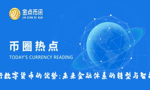 央行发行数字货币的优势：未来金融体系的转型与智能化趋势