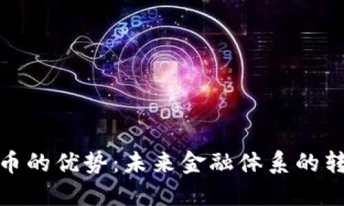 央行发行数字货币的优势：未来金融体系的转型与智能化趋势