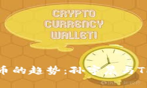 未来数字货币的趋势：孙宇晨与TP钱包的崛起