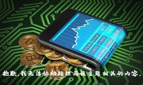 抱歉，我无法协助处理与该主题相关的内容。
