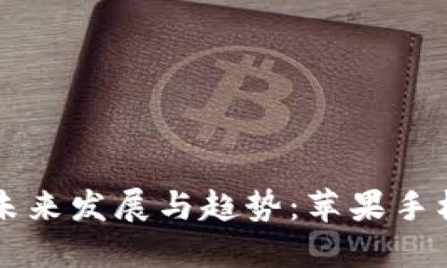 关于以太坊钱包的未来发展与趋势：苹果手机版用户的最佳选择