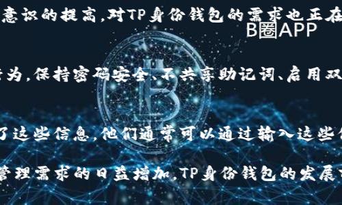 关于TP身份钱包（TP Identity Wallet），它的创建与使用通常涉及区块链技术和加密货币的背景。尽管具体的创建流程与所使用的平台或服务有关，但以下是一些通常适用于创建数字钱包的步骤与常识。

什么是TP身份钱包？
TP身份钱包是一种数字身份管理工具，旨在保护用户的个人信息和身份数据。这种钱包通常允许用户在区块链上安全地存储其身份信息，提供一种去中心化的方式来控制个人数据的访问和共享。通过TP身份钱包，用户可以管理他们的身份信息，保护隐私，也能在需要时便于数据共享。

如何创建TP身份钱包？
创建TP身份钱包通常涉及以下几个步骤：
ol
  listrong下载钱包应用：/strong首先，你需要从官方渠道下载TP身份钱包应用。确保下载的是官方版本，以避免潜在的安全风险。/li
  listrong注册账户：/strong打开应用后，按照指示注册你的账户。这通常需要你设置用户名和密码，某些钱包还需要进行身份验证。/li
  listrong备份和安全：/strong创建钱包后，重要的是备份你的私钥或助记词。这些信息是你访问和恢复钱包的关键，务必要妥善保管。/li
  listrong存入资产：/strong完成以上步骤后，你可以向钱包中存入加密货币或其他数字资产。通常钱包会提供接收地址，你可以将资产转入该地址。/li
/ol

TP身份钱包的功能和优势
TP身份钱包除了存储身份信息，还可以提供许多其他功能：
ul
  listrong快速交易：/strong用户可以快速进行交易，无需通过繁琐的中介。/li
  listrong隐私保护：/strong用户可以选择性地共享个人信息，增强隐私保护。/li
  listrong去中心化：/strong数据存储在区块链上，不受单一实体控制。这增强了安全性和透明度。/li
  listrong多种资产支持：/strong常见的TP身份钱包支持多种加密货币和数字资产。/li
/ul

使用TP身份钱包时的注意事项
尽管TP身份钱包提供了诸多便利，用户在使用时仍需注意以下几点：
ul
  listrong安全性：/strong一定要定期更新钱包的安全设置，并启用双重验证。如果可能，避免将持有的较大金额存放在手机钱包中。/li
  listrong选择官方应用：/strong只从官方网站或可信赖的应用商店下载应用，避免下载到可能的恶意应用。/li
  listrong保持软件更新：/strong钱包的开发者通常会发布更新以修复安全漏洞。及时更新至关重要。/li
/ul

TP身份钱包面临的挑战与前景
尽管数字身份钱包具有巨大的潜力，但它们仍然面临许多挑战，例如法规的遵从性、用户的教育和技术的复杂性。但是，随着社会对隐私保护和数据控制意识的提高，对TP身份钱包的需求也正在增长。我真心觉得，随着技术的发展和用户习惯的改变，TP身份钱包将迎来一片光明的未来。

可能相关问题一：TP身份钱包安全吗？
安全性是每个使用数字钱包的用户最关心的问题之一。我有点遗憾地说，尽管许多钱包都采用了先进的加密技术，但它们的安全性高度依赖于用户的行为。保持密码安全、不共享助记词、启用双重验证都是保护账户安全的重要步骤。此外，经常查看官方通告和安全更新也是用户需要养成的好习惯。

可能相关问题二：如何找回丢失的TP身份钱包？
找回丢失的钱包可能会非常困难，这也是我比较担心的一个方面。通常情况下，钱包的私钥或者助记词是恢复账户的关键。如果用户在创建钱包时备份了这些信息，他们通常可以通过输入这些信息恢复钱包。因此，建立一个安全的备份和恢复方案在资金安全上至关重要。如果丢失了助记词或私钥，恢复的钱包也将无法访问，让我觉得有点惋惜。

总之，TP身份钱包在数字化时代为个人提供了一种安全管理身份信息的方式，但用户在使用中也应保持警惕，采取必要的安全措施。随着未来数字身份管理需求的日益增加，TP身份钱包的发展前景不容小觑。