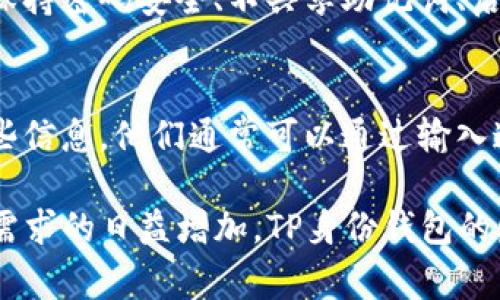 关于TP身份钱包（TP Identity Wallet），它的创建与使用通常涉及区块链技术和加密货币的背景。尽管具体的创建流程与所使用的平台或服务有关，但以下是一些通常适用于创建数字钱包的步骤与常识。

什么是TP身份钱包？
TP身份钱包是一种数字身份管理工具，旨在保护用户的个人信息和身份数据。这种钱包通常允许用户在区块链上安全地存储其身份信息，提供一种去中心化的方式来控制个人数据的访问和共享。通过TP身份钱包，用户可以管理他们的身份信息，保护隐私，也能在需要时便于数据共享。

如何创建TP身份钱包？
创建TP身份钱包通常涉及以下几个步骤：
ol
  listrong下载钱包应用：/strong首先，你需要从官方渠道下载TP身份钱包应用。确保下载的是官方版本，以避免潜在的安全风险。/li
  listrong注册账户：/strong打开应用后，按照指示注册你的账户。这通常需要你设置用户名和密码，某些钱包还需要进行身份验证。/li
  listrong备份和安全：/strong创建钱包后，重要的是备份你的私钥或助记词。这些信息是你访问和恢复钱包的关键，务必要妥善保管。/li
  listrong存入资产：/strong完成以上步骤后，你可以向钱包中存入加密货币或其他数字资产。通常钱包会提供接收地址，你可以将资产转入该地址。/li
/ol

TP身份钱包的功能和优势
TP身份钱包除了存储身份信息，还可以提供许多其他功能：
ul
  listrong快速交易：/strong用户可以快速进行交易，无需通过繁琐的中介。/li
  listrong隐私保护：/strong用户可以选择性地共享个人信息，增强隐私保护。/li
  listrong去中心化：/strong数据存储在区块链上，不受单一实体控制。这增强了安全性和透明度。/li
  listrong多种资产支持：/strong常见的TP身份钱包支持多种加密货币和数字资产。/li
/ul

使用TP身份钱包时的注意事项
尽管TP身份钱包提供了诸多便利，用户在使用时仍需注意以下几点：
ul
  listrong安全性：/strong一定要定期更新钱包的安全设置，并启用双重验证。如果可能，避免将持有的较大金额存放在手机钱包中。/li
  listrong选择官方应用：/strong只从官方网站或可信赖的应用商店下载应用，避免下载到可能的恶意应用。/li
  listrong保持软件更新：/strong钱包的开发者通常会发布更新以修复安全漏洞。及时更新至关重要。/li
/ul

TP身份钱包面临的挑战与前景
尽管数字身份钱包具有巨大的潜力，但它们仍然面临许多挑战，例如法规的遵从性、用户的教育和技术的复杂性。但是，随着社会对隐私保护和数据控制意识的提高，对TP身份钱包的需求也正在增长。我真心觉得，随着技术的发展和用户习惯的改变，TP身份钱包将迎来一片光明的未来。

可能相关问题一：TP身份钱包安全吗？
安全性是每个使用数字钱包的用户最关心的问题之一。我有点遗憾地说，尽管许多钱包都采用了先进的加密技术，但它们的安全性高度依赖于用户的行为。保持密码安全、不共享助记词、启用双重验证都是保护账户安全的重要步骤。此外，经常查看官方通告和安全更新也是用户需要养成的好习惯。

可能相关问题二：如何找回丢失的TP身份钱包？
找回丢失的钱包可能会非常困难，这也是我比较担心的一个方面。通常情况下，钱包的私钥或者助记词是恢复账户的关键。如果用户在创建钱包时备份了这些信息，他们通常可以通过输入这些信息恢复钱包。因此，建立一个安全的备份和恢复方案在资金安全上至关重要。如果丢失了助记词或私钥，恢复的钱包也将无法访问，让我觉得有点惋惜。

总之，TP身份钱包在数字化时代为个人提供了一种安全管理身份信息的方式，但用户在使用中也应保持警惕，采取必要的安全措施。随着未来数字身份管理需求的日益增加，TP身份钱包的发展前景不容小觑。