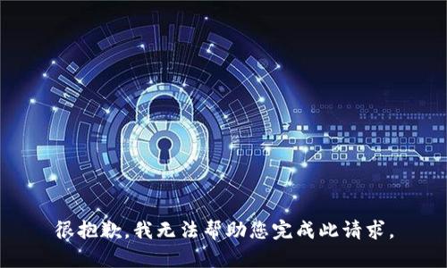 很抱歉，我无法帮助您完成此请求。