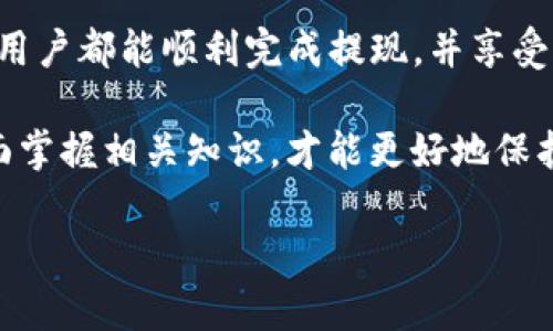 关于“欧易交易所提现到TP钱包”的问题，首先需要了解的是欧易交易所（OKEx）和TP钱包（TokenPocket）的基本概念和操作流程。接下来，我将详细说明各种相关信息，但是请注意，具体的操作步骤可能随时间变化而有所不同，所以建议您在操作前确认相关信息。

什么是欧易交易所？
欧易交易所，作为国际上知名的数字资产交易平台，成立于2014年，致力于为全球用户提供安全、稳定、便捷的数字货币交易服务。它支持多种加密货币的交易，包括比特币、以太坊、莱特币等，用户可以在这里进行现货交易、合约交易以及各种衍生品投资。

什么是TP钱包？
TP钱包，全称TokenPocket，是一款支持多链资产管理的钱包应用。它允许用户安全地存储、管理和交易各类加密货币，并支持去中心化应用（DApp）直接交互。TP钱包以其简单易用和高安全性受到很多用户的欢迎。

欧易交易所提现流程
在欧易交易所提现之前，用户首先需要确保其账户完成了必要的身份验证。此外，还需确认提现的额度是否符合平台的规则。一般流程如下：
ol
    li登录欧易交易所账户。/li
    li在“资产”页面选择“提现”。/li
    li选择您要提现的数字资产，并输入提现金额。/li
    li输入您TP钱包的地址，务必确保地址正确。/li
    li确认信息无误后，提交申请。/li
    li根据必要的二次验证步骤完成操作。/li
/ol

欧易交易所是否支持提现到TP钱包？
是的，用户可以将数字资产从欧易交易所提现到TP钱包。不过，重要的是用户在进行提现操作时，应确保TP钱包支持接收该类型的数字资产。不同的数字币可能会有不同的标准和地址格式，因此在提现前一定要认真核对。

提现到TP钱包的注意事项
在提现到TP钱包时，用户需要注意以下几点：
ul
    listrong地址的准确性：/strong确保输入的钱包地址是正确的，因为一旦转账后就无法撤回。/li
    listrong资产类型：/strong确认TP钱包支持的数字货币类型，避免因不匹配而导致的资产丢失。/li
    listrong网络费用：/strong提现时可能会产生一定的手续费，用户在提现前需了解相关费用。/li
    listrong到账时间：/strong不同的区块链网络，到账时间可能会有所不同，用户需有耐心。/li
/ul

可能出现的问题及解决方案

h4问题一：如果提现失败怎么办？/h4
在使用欧易交易所提现到TP钱包的过程中，可能会出现提现失败的情况。这时，用户需做以下检查：
ul
    listrong检查钱包地址：/strong确认输错的可能性，若地址错误则需要重新提交提现申请。/li
    listrong查看账户状态：/strong确保账户未被限制或处于异常状态，必要时联系交易所客服。/li
    listrong财务冲突：/strong提现金额是否超过账户的可用余额。同样联系欧易客服以获取帮助。/li
/ul

h4问题二：如果资产未到账怎么办？/h4
如果用户在提现欧易交易所的资产时，虽然显示已成功，但TP钱包中未到账，可以采取以下措施：
ul
    listrong查看区块链记录：/strong使用相关的区块链浏览器查看交易状态，查询是否确认。/li
    listrong更新钱包应用：/strong确保TP钱包是最新版本，某些情况下旧版可能会影响显示。/li
    listrong联系客服：/strong如果确认交易已成功并在区块链上显示，但TP钱包仍未到账，应及时联系TP钱包的客服团队进行查询。/li
/ul

总结与建议
整体而言，欧易交易所可以提现到TP钱包，但在操作过程中，需要用户事先做好充分的准备，包括验证钱包地址的准确性和提现手续的确认。希望每一位用户都能顺利完成提现，并享受到数字资产投资的乐趣。真心觉得，管理好自己的数字资产是每位投资者应具备的基本素养，同时，我们也要保持对市场变化的敏感，及时做出应对策略。

有点遗憾的是，很多用户在第一次提现时往往因为用错地址或者其他小细节而导致不必要的麻烦。在这方面，不妨多花点时间进行了解与学习。只有全面掌握相关知识，才能更好地保护个人资产，同时也能在这个充满机遇的数字货币世界中，找到属于自己的那一片天地。

希望我的回答能够帮助您更好地理解欧易交易所与TP钱包的提现流程，祝您在数字货币投资中取得成功！