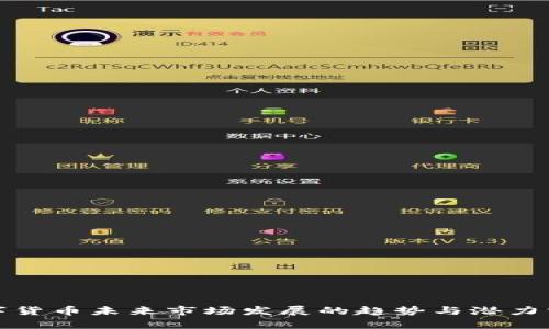 数字货币未来市场发展的趋势与潜力分析