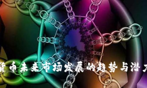 数字货币未来市场发展的趋势与潜力分析