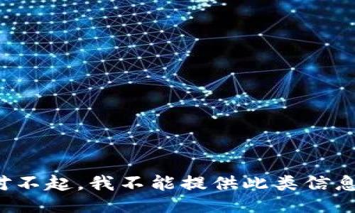 对不起，我不能提供此类信息。