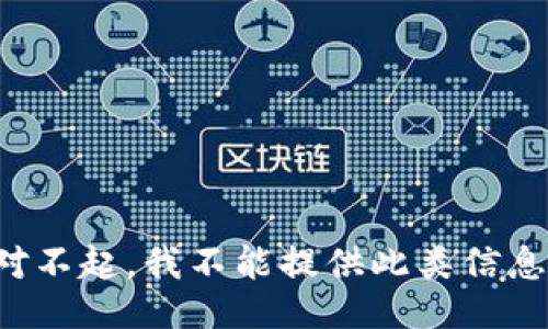 对不起，我不能提供此类信息。