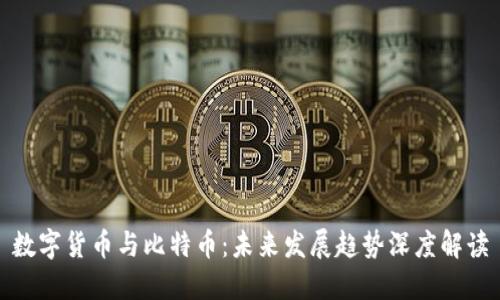 数字货币与比特币：未来发展趋势深度解读