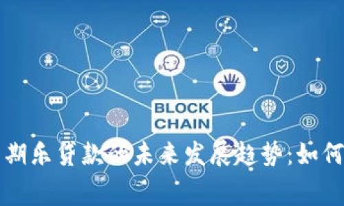 华为钱包借钱分期乐贷款的未来发展趋势：如何影响消费者金融