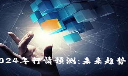 数字货币2024年行情预测：未来趋势与发展解析