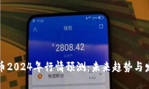 数字货币2024年行情预测：未来趋势与发展解析