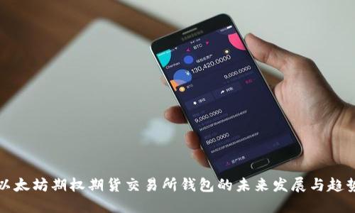 以太坊期权期货交易所钱包的未来发展与趋势