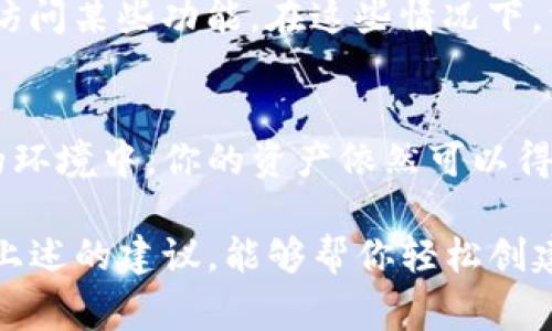 创建TP钱包失败的问题可能会让许多用户感到挫败。这通常与网络连接、应用版本、设备兼容性等因素有关。下面我们将详细探讨这个问题，并为你提供一些解决方案。

1. 检查网络连接
在使用TP钱包创建或进行任何操作之前，确保你的设备连接到稳定的互联网。如果你的网络连接不稳定，可能会导致创建钱包的请求无法成功发送。尝试连接到另一个Wi-Fi网络或使用移动数据，看看是否有所改善。

2. 更新TP钱包应用
如果你的TP钱包应用版本过旧，可能会出现兼容性问题，导致创建钱包失败。访问应用商店，检查是否有可用的更新。保持应用程序的最新版本，有助于确保其功能正常。

3. 清除应用缓存
应用程序的缓存数据有时会导致运行问题。你可以尝试清除TP钱包的缓存。具体步骤如下：
ul
li在设备的设置中找到“应用管理”或“应用程序”选项。/li
li找到TP钱包，点击进入。/li
li选择“存储”，然后选择“清除缓存”。/li
/ul
清除缓存后，重启应用，尝试重新创建钱包。

4. 检查设备兼容性
确保你的设备符合TP钱包的最低要求。老旧的设备或者系统版本较低的手机，可能会不支持新的钱包功能。

5. 尝试重新安装
如果上述方法均未奏效，考虑卸载后重新安装TP钱包。重新安装应用可以清除潜在的问题，并给你一个干净的开始。

6. 联系客户支持
如果所有这些方法都没有解决问题，建议与你的TP钱包客服取得联系。他们可以提供专业的支持和帮助，解决你在创建钱包时遇到的技术问题。

常见问题解答

h41. TP钱包创建失败的最常见原因是什么？/h4
最常见的原因包括网络不稳定、应用版本过旧、设备不兼容等。如果你的手机较老，可能会导致无法正常访问某些功能。在这些情况下，首先应当检查网络及更新应用程序。

h42. 使用TP钱包的安全性如何？/h4
TP钱包在加密和安全性方面采用了多重机制，包括私钥保护和多重签名技术。这意味着，即使在不安全的环境中，你的资产依然可以得到一定的保护。当然，用户也需要保持警惕，切勿将私钥洩露给他人，避免因操作不当而使资产受到损失。

创建TP钱包应该是一个简单且直观的过程，然而，面对技术问题时，用户往往感到无助和不安。希望通过上述的建议，能够帮你轻松创建属于自己的TP钱包，享受数字货币世界的乐趣！如果你还有其他问题，欢迎随时提问。