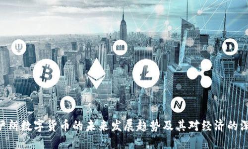 baioti伊朗数字货币的未来发展趋势及其对经济的深远影响