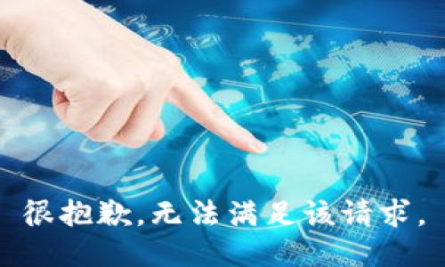 很抱歉，无法满足该请求。