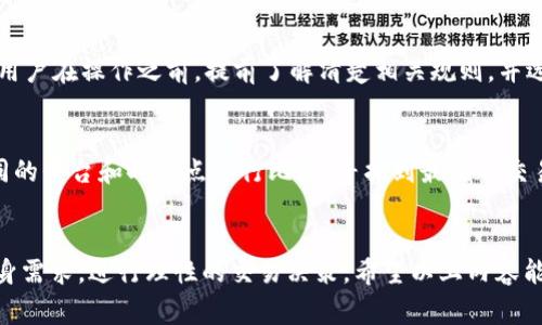 TP钱包的质押赎回是一项重要的功能，能够让用户自由地管理自己持有的数字资产。在加密货币的世界里，质押不仅是一种收益工具，也是一种风险管理策略。很多用户在质押后，难免会有赎回需求，无论是因为想要变现、用于其他投资，还是出于市场变动的考虑，今天我们就来深入探讨一下TP钱包质押的赎回过程及相关注意事项。

什么是TP钱包质押？
TP钱包是一款多链数字资产钱包，其提供了质押功能，用户可以将所持的加密货币进行质押，以获得相应的奖励。质押是将一定量的加密货币锁定在钱包中，以支持某个区块链网络的安全性和运作。在这个过程中，用户不仅能享受到网络产生的收益，还能参与到区块链的治理中。

赎回的流程是怎样的？
赎回TP钱包中的质押资产并不是一个复杂的流程，但为了确保安全性，用户需要遵循几个步骤：

ol
    listrong打开TP钱包应用/strong：确保已下载最新版本的TP钱包，并用注册账号登录。/li
    listrong找到质押功能/strong：在主界面中，找到“质押”或“收益”选项，其中会列出所有已质押的资产和相关信息。/li
    listrong选择要赎回的资产/strong：在质押对话框中，找到需要赎回的资产，确保确认质押资产的时间和数量。/li
    listrong发起赎回请求/strong：点击赎回按钮，系统会要求你确认赎回信息，包括赎回数量及手续费。/li
    listrong确认并等待处理/strong：在确认赎回后，保持关注钱包的通知，等候赎回请求的处理结果。/li
/ol

赎回的时间和手续费
赎回时间与手续费是用户非常关注的两个问题。有点遗憾的是，不同的区块链资产，其赎回的时间和费用是有所不同的。通常来说，腾出质押资产可能需要数小时到数天不等，具体取决于网络的繁忙程度及区块链的具体规则。手续费也是如此，根据区块链的不同，可能会产生一定的交易费用，用户在操作之前建议查看清楚相关费用。

赎回后的资产管理
在成功赎回之后，用户将会重新获得对应的资产。在这之后，该怎样管理这些资产是大家需要考虑的另一个问题。真心觉得，关注市场动向是非常重要的，特别是在加密货币市场，波动性极强。我们可以考虑将赎回的资产进行再投资，或是存放在稳定币中以规避风险。

可能遇到的问题
在赎回过程中，用户可能会遇到一些常见的问题。

h4问题一：质押资产未到账/h4
有的用户可能会因此感到困惑，质押后为何资产未能及时到账。真心觉得，这种情况往往和网络拥堵、赎回时间设置、或者是错误操作有关。建议用户在操作之前，提前了解清楚相关规则，并选择在网络较为空闲的时间进行赎回操作。

h4问题二：赎回手续费过高/h4
另一个让用户关注的问题是赎回手续费。有些用户在赎回时会发现手续费超出预期，甚至让人感到惊讶。对此，我建议用户在赎回之前，先在不同的平台和时间点进行比较，寻找到最优的交易时机，这样能有效降低成本。

总结
通过对TP钱包质押赎回的分析，我们了解到这是一个非常灵活和重要的过程。用户在进行质押和赎回操作时，必须要充分考虑到市场情况和自身需求，进行理性的交易决策。希望以上内容能够帮助到各位广大的数字资产用户，在TP钱包的使用中获得更好的体验！