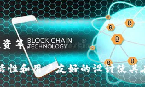 TP钱包（Trust Wallet）是一款流行的去中心化数字钱包，最初是由一个独立团队开发的。但在2018年，TP钱包被币安（Binance）收购，成为币安生态系统的一部分。在此之后，TP钱包继续作为一个自主的产品运营，支持多种区块链和加密货币交易。

TP钱包的主要特点包括：

1. **去中心化**：用户可以完全掌控自己的私人密钥，没有第三方可以访问钱包。
2. **多链支持**：支持多种区块链，包括以太坊、比特币、波场等，用户可以方便地管理不同的数字资产。
3. **用户友好的界面**：应用程序设计简洁，易于使用，适合各种技术水平的用户。
4. **内置DApp浏览器**：用户可以直接在钱包中访问去中心化应用程序（DApps），进行去中心化交易、DeFi投资等。

TP钱包逐渐成为许多加密货币用户和投资者的首选工具，尤其是在DeFi与NFT兴起的背景下。它的安全性、灵活性和用户友好的设计使其在竞争激烈的数字钱包市场中脱颖而出。