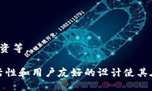 TP钱包（Trust Wallet）是一款流行的去中心化数字钱包，最初是由一个独立团队开发的。但在2018年，TP钱包被币安（Binance）收购，成为币安生态系统的一部分。在此之后，TP钱包继续作为一个自主的产品运营，支持多种区块链和加密货币交易。

TP钱包的主要特点包括：

1. **去中心化**：用户可以完全掌控自己的私人密钥，没有第三方可以访问钱包。
2. **多链支持**：支持多种区块链，包括以太坊、比特币、波场等，用户可以方便地管理不同的数字资产。
3. **用户友好的界面**：应用程序设计简洁，易于使用，适合各种技术水平的用户。
4. **内置DApp浏览器**：用户可以直接在钱包中访问去中心化应用程序（DApps），进行去中心化交易、DeFi投资等。

TP钱包逐渐成为许多加密货币用户和投资者的首选工具，尤其是在DeFi与NFT兴起的背景下。它的安全性、灵活性和用户友好的设计使其在竞争激烈的数字钱包市场中脱颖而出。