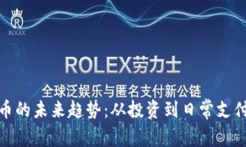 数字货币的未来趋势：从投资到日常支付的转变