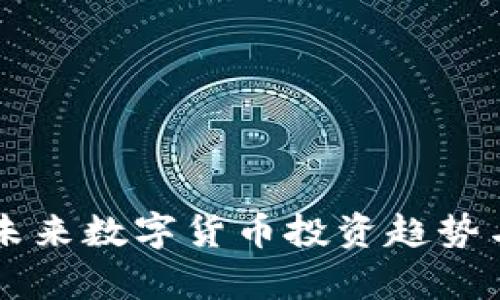300773：未来数字货币投资趋势与机会分析