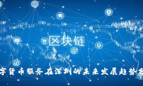 数字货币服务在深圳的未来发展趋势分析