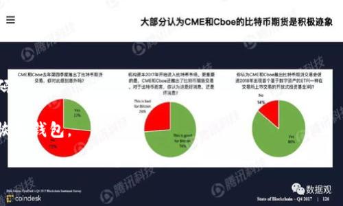 以太坊钱包的密码长度并没有固定的标准，因为它完全取决于用户自己创建钱包时的选择。用户可以根据自己的需要自定义密码，通常建议密码长度为12位以上，包含字母、数字和特殊字符，以提高安全性。然而，有些钱包可能会对密码长度有最低要求，比如不少于8位或10位。

具体来说，以太坊钱包的密码设置可以参考以下几点：

1. **安全性**：密码越复杂，安全性越高。强密码应该包含大小写字母、数字以及特殊符号。
  
2. **恢复性**：如果你使用的密码太复杂，有可能在记忆上出现问题，考虑使用密码管理软件来储存和管理这些密码。

3. **备份与管理**：除了密码本身，务必妥善保管与钱包相关的恢复短语（Recovery Phrase），因为丢失后将无法恢复钱包。

如果你有更具体的关于以太坊钱包的问题或者需求，请随时告知！
