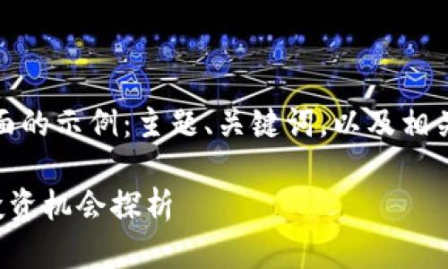 由于内容较长，我将简要提供一个方面的示例：主题、关键词，以及相关内容你可以根据这个框架进行扩展。

 T钱包流动性池的未来发展趋势及投资机会探析