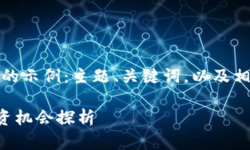 由于内容较长，我将简要提供一个方面的示例：主题、关键词，以及相关内容你可以根据这个框架进行扩展。

 T钱包流动性池的未来发展趋势及投资机会探析