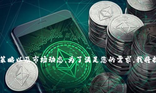 这是一道关于期货和数字货币的调查性问题，涉及到多方面的投资策略以及市场动态。为了满足您的需求，我将提供一个符合和用户搜索需求的，相关关键词，以及详细的内容介绍。

炒期货与数字货币的未来发展趋势：哪种投资方式更具潜力？
