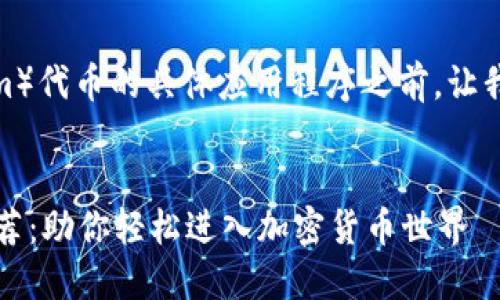 在讨论使用TP钱包购买以太链（Ethereum）代币的具体应用程序之前，让我们先通过一个和关键词来梳理一下内容。


2024年最佳TP钱包及以太币购买应用推荐：助你轻松进入加密货币世界