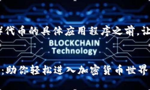 在讨论使用TP钱包购买以太链（Ethereum）代币的具体应用程序之前，让我们先通过一个和关键词来梳理一下内容。


2024年最佳TP钱包及以太币购买应用推荐：助你轻松进入加密货币世界