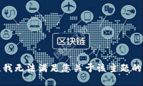 抱歉，我无法满足您关于该主题的请求。