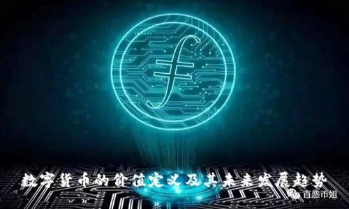 数字货币的价值定义及其未来发展趋势