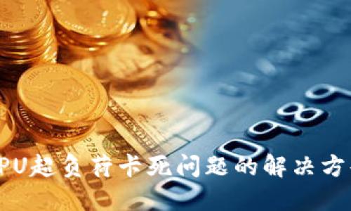 以太坊钱包CPU超负荷卡死问题的解决方案与未来趋势