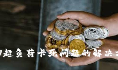 以太坊钱包CPU超负荷卡死问题的解决方案与未来趋势