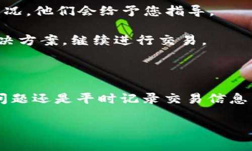 要查看TP钱包的订单号，通常可以通过以下步骤进行操作。请注意，具体步骤可能会因版本更新或界面改动有所不同，但大致流程是一样的。

### 如何查看TP钱包的订单号

步骤一：打开TP钱包应用
首先，在您的手机上找到TP钱包的应用图标并点击打开。如果您还没有安装应用，可以前往应用商店下载并安装。

步骤二：登录您的账户
如果您是第一次使用TP钱包，您需要先注册账户。如果您已经注册，输入您的账户信息，如手机号或邮箱，以及密码进行登录。

步骤三：进入交易历史
登录后，寻找主界面上的“交易”或“历史”选项，通常在菜单栏中能找到。点击进入，这里会列出您所有的交易记录。

步骤四：选择具体订单
在交易历史中，您会看到一系列交易记录，包括每一笔交易的时间、金额和状态。找到您想查看订单号的那一笔交易并点击进入。

步骤五：查看订单详情
进入具体的交易信息页面后，您可以看到更详细的订单信息。这里会显示订单号、交易时间、金额、状态，以及其他相关信息。

步骤六：复制或记录订单号
找到订单号后，您可以选择复制下来，或者直接记住，以便后续查询或联系相关客服时使用。

### 为何订单号如此重要？

订单号的意义
订单号就像是交易的身份证，每一笔交易都有其独特的标识。在发生任何问题时，订单号能帮助您迅速定位到账目信息，方便客服进行查询和处理。

可能遇到的问题
在使用TP钱包的过程中，用户可能会遇到订单号查找失败、交易未完成等问题。对于这些常见的问题，我们应该有足够的耐心去处理，并尽量通过官方渠道获取帮助。

### 与TP钱包使用相关的常见问题

问题一：如何找回丢失的订单号？
如果您在查看历史交易时没有注意到订单号，别担心，您可以通过以下几个途径来找回：

1. **查看交易历史**：如前面所述，确保您在交易历史中寻找，通常订单信息会被保存。
2. **联系客户服务**：当所有尝试都无果时，您可以通过TP钱包的官方渠道联系客服，提供交易时间、金额等信息，工作人员会协助您找回订单号。
3. **检查邮件**：如果您是在进行线上交易，很多时候与交易相关的信息会发送到您注册时所用的邮箱，检查一下是否有相关的邮件记录。

真心觉得，保持耐心是寻找订单号的关键，有时我们需要多试几次，才能找到所需的信息。

问题二：如果交易失败，如何处理？
在使用TP钱包进行转账或支付时，有时可能会遇到交易失败的情况。以下是一些处理建议：

1. **确认网络状况**：确保您的设备连接到稳定的网络，许多交易失败都是因为网络问题引起的。
2. **重新发起交易**：在确认网络畅通后，尝试重新发起订单，有时交易可以顺利完成。
3. **查看余额**：检查您的钱包余额是否足够，确保您有足够的资金进行交易。
4. **联系客服**：如果反复尝试都失败，建议直接联系TP钱包的客服，提供详细情况，他们会给予您指导。

有点遗憾的是，交易失败时很容易让人心烦，但其实冷静地分析原因，就能找到解决方案，继续进行交易。

### 结论

通过以上的步骤，相信您已经能够顺利查看TP钱包的订单号了。无论是为了解决问题还是平时记录交易信息，订单号都是一个非常重要的信息。希望您在使用TP钱包时，能够更加顺利且愉快。

如果有其他问题，欢迎随时咨询，我们会为您提供更多的信息和支持。