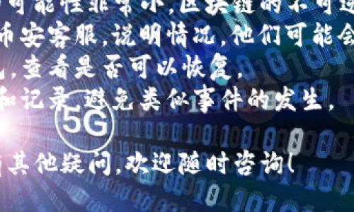 要将BNB（币安币）提取到TP钱包（Trust Wallet），你可以按照以下步骤进行操作：

### 第一步：准备钱包和币安账户
1. **确保拥有TP钱包**：首先，你需要在你的手机上下载并安装TP钱包，可以在iOS或Android应用商店找到。
2. **注册和备份**：打开TP钱包，按照指引创建一个新钱包，并务必备份你的恢复助记词，这对你的资产安全至关重要。

### 第二步：获取TP钱包的BNB地址
1. **打开TP钱包**：打开应用程序。
2. **选择BNB**：在钱包主页，选择“币种”或“添加币种”，选择BNB（币安币）。
3. **获取地址**：点击“接收”按钮，你会看到一个地址，这是你的BNB接收地址，记得复制它。

### 第三步：从币安提取BNB
1. **登录币安账户**：前往币安官网并登录你的账户。
2. **导航到钱包**：在账户首页选择“钱包”选项，再点击“现货钱包”。
3. **提取BNB**：
   - 找到BNB资产，点击“提取”或“提现”。
   - 在提取页面，将你在TP钱包中复制的BNB地址粘贴到提取地址框中。
   - 输入你希望提取的BNB数量，注意最低提取金额和手续费。
4. **确认信息**：仔细检查你的提取信息，确保地址无误，避免资产丢失。
5. **完成提取**：点击确认，输入必要的安全验证信息，如2FA验证码等，完成提取请求。

### 第四步：确认到账
1. **检查TP钱包**：返回到你的TP钱包，等待区块链网络确认，BNB将在几分钟到几个小时内到账。
2. **确认交易记录**：在TP钱包中确认你的BNB是否成功到账，可以查看交易记录。

### 小贴士
- **网络选择**：确保在提取时选择正确的网络，通常是BEP-20（以太坊网络）。
- **手续费**：提取时需支付一定的区块链手续费，建议确保你的账户余额中有足够的BNB以支付此费用。

### 潜在问题
- **我的BNB为什么没有到账？**
- **如何找回提取错误的BNB？**

#### 问题一：我的BNB为什么没有到账？
有时候在提取后，用户可能会遇到BNB长时间未到账的情况。这种情况可能由以下原因引起：
- **网络拥堵**：区块链网络可能由于交易量大而导致确认速度变慢，建议耐心等待。
- **提取地址错误**：如果你在提取时输入了错误的地址，BNB可能会丢失，并无法找回。在提取前一定要仔细核对地址。
- **未完成的交易**：在某些情况下，提取请求可能未被币安处理，建议检查提取历史记录，确认状态。

#### 问题二：如何找回提取错误的BNB？
如果不小心将BNB提取到了错误的地址，那么找回它的可能性非常小。区块链的不可逆性使得无法简单地撤回交易，以下是一些可能的措施：
- **联系交易所**：如果提取是错误的地址，尝试联系币安客服，说明情况，他们可能会帮助你查找。
- **向怨人求助**：如果错误地址是你控制的其他钱包，查看是否可以恢复。
- **保持警觉**：在未来的操作中更加小心，做好备份和记录，避免类似事件的发生。

希望这些步骤能够帮助你顺利将BNB提到TP钱包！如有其他疑问，欢迎随时咨询！