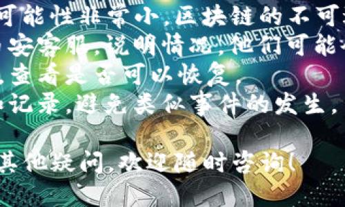 要将BNB（币安币）提取到TP钱包（Trust Wallet），你可以按照以下步骤进行操作：

### 第一步：准备钱包和币安账户
1. **确保拥有TP钱包**：首先，你需要在你的手机上下载并安装TP钱包，可以在iOS或Android应用商店找到。
2. **注册和备份**：打开TP钱包，按照指引创建一个新钱包，并务必备份你的恢复助记词，这对你的资产安全至关重要。

### 第二步：获取TP钱包的BNB地址
1. **打开TP钱包**：打开应用程序。
2. **选择BNB**：在钱包主页，选择“币种”或“添加币种”，选择BNB（币安币）。
3. **获取地址**：点击“接收”按钮，你会看到一个地址，这是你的BNB接收地址，记得复制它。

### 第三步：从币安提取BNB
1. **登录币安账户**：前往币安官网并登录你的账户。
2. **导航到钱包**：在账户首页选择“钱包”选项，再点击“现货钱包”。
3. **提取BNB**：
   - 找到BNB资产，点击“提取”或“提现”。
   - 在提取页面，将你在TP钱包中复制的BNB地址粘贴到提取地址框中。
   - 输入你希望提取的BNB数量，注意最低提取金额和手续费。
4. **确认信息**：仔细检查你的提取信息，确保地址无误，避免资产丢失。
5. **完成提取**：点击确认，输入必要的安全验证信息，如2FA验证码等，完成提取请求。

### 第四步：确认到账
1. **检查TP钱包**：返回到你的TP钱包，等待区块链网络确认，BNB将在几分钟到几个小时内到账。
2. **确认交易记录**：在TP钱包中确认你的BNB是否成功到账，可以查看交易记录。

### 小贴士
- **网络选择**：确保在提取时选择正确的网络，通常是BEP-20（以太坊网络）。
- **手续费**：提取时需支付一定的区块链手续费，建议确保你的账户余额中有足够的BNB以支付此费用。

### 潜在问题
- **我的BNB为什么没有到账？**
- **如何找回提取错误的BNB？**

#### 问题一：我的BNB为什么没有到账？
有时候在提取后，用户可能会遇到BNB长时间未到账的情况。这种情况可能由以下原因引起：
- **网络拥堵**：区块链网络可能由于交易量大而导致确认速度变慢，建议耐心等待。
- **提取地址错误**：如果你在提取时输入了错误的地址，BNB可能会丢失，并无法找回。在提取前一定要仔细核对地址。
- **未完成的交易**：在某些情况下，提取请求可能未被币安处理，建议检查提取历史记录，确认状态。

#### 问题二：如何找回提取错误的BNB？
如果不小心将BNB提取到了错误的地址，那么找回它的可能性非常小。区块链的不可逆性使得无法简单地撤回交易，以下是一些可能的措施：
- **联系交易所**：如果提取是错误的地址，尝试联系币安客服，说明情况，他们可能会帮助你查找。
- **向怨人求助**：如果错误地址是你控制的其他钱包，查看是否可以恢复。
- **保持警觉**：在未来的操作中更加小心，做好备份和记录，避免类似事件的发生。

希望这些步骤能够帮助你顺利将BNB提到TP钱包！如有其他疑问，欢迎随时咨询！