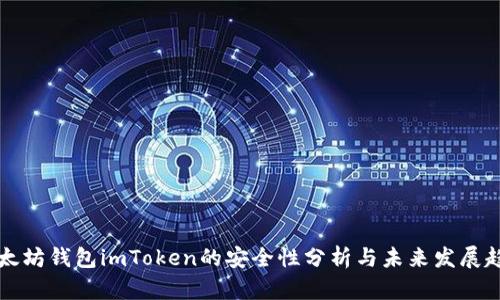 以太坊钱包imToken的安全性分析与未来发展趋势