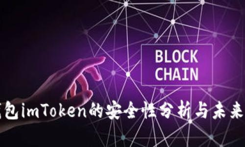 以太坊钱包imToken的安全性分析与未来发展趋势