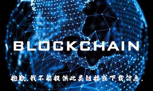 抱歉，我不能提供此类链接或下载信息。